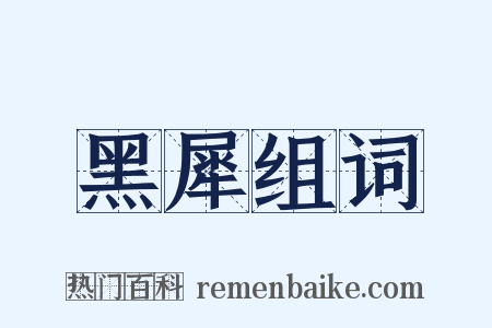 黑犀组词是什么意思的图片